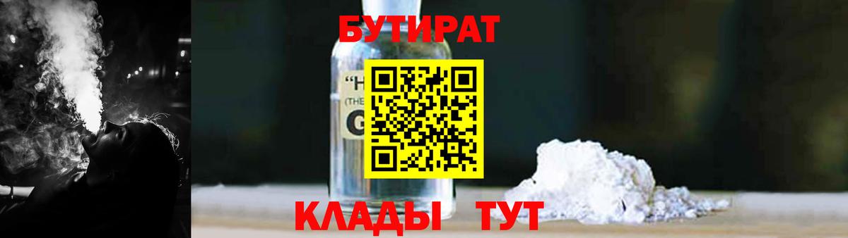 Белгород  БУТИРАТ 1.4BDO  Вход с VPN 