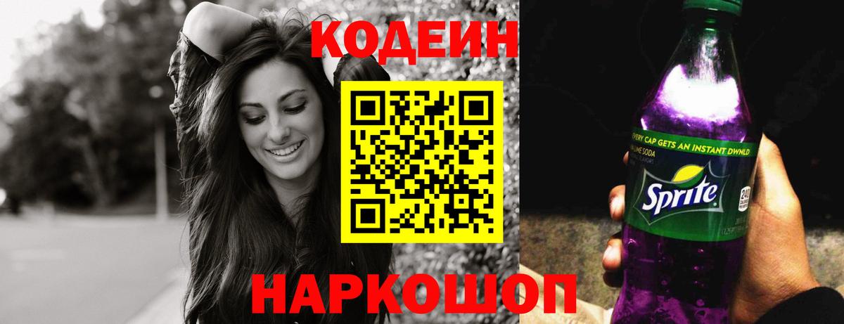 Кодеин Purple Drank Белгород